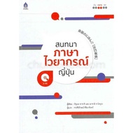 Chulabook|c111|Books|Japanese Grammar Conversation (1 BK./2 CD-ROM) 9789744437235