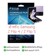 ฟิล์มกันรอย Samsung Z Flip 4 / Z Flip 5 | ฟิล์ม Focus Hydroplus Hydrogel | สินค้าของแท้ 100% | ฟิล์ม Samsung | ฟิล์ม Samsung Z Flip