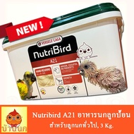 Nutribird A21 อาหารนกลูกป้อนสูตรนกทั่วไป 3 Kg.