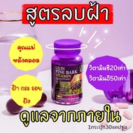 LILIN Pine Bark Vitamin เสริมอาหาร ลิลิน ไพน์บาร์ค วิตามิน✨วิตามินสลายฝ้า กระ บำรุงผิว จบปัญหา ฝ้า ก