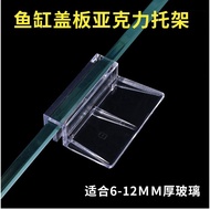 Acrylic Bracket Supportive Fish Tank Cover Board鱼缸盖板支撑支架亚克力