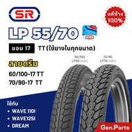 💥แท้ห้าง💥 ยางนอก SR ลายดรีม - LP55 LP70 ขอบ17 70/90-17 60/100-17 ใช้กับ เวฟ ดรีม Wave Dream ยางนอกมอเตอร์ไซค์ เอสอาร์ ยางรถมอไซต์ ยางรถมอไซต์ขอบ17 ยาง