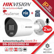 HIKVISION DS-2CD2026G2-IU (2.8/4 mm.) กล้องวงจรปิดระบบ IP 2 ล้านพิกเซล POE มีไมค์ในตัว ACCUSENSE ไม่