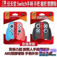 【yiyi】我的良值原裝 任天堂 Switch 手柄 分體手把joycon 塑膠殼 新版手柄握把