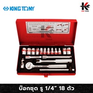 KING TONY ชุดบ๊อก รู 1/4” 18 ตัว/ชุด (หัวขนาดหุน) ชุดบล็อก kingtony ชุดบล็อก ชุดบล็อกของแท้ ชุดเครื่