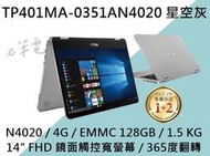 《e筆電》ASUS 華碩 TP401MA-0351AN4020 星空灰 (e筆電有店面) TP401MA TP401