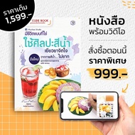 QR Code Book : หนังสือมีชีวิตแบบที่ใช่ ใช้ศิลปะสีน้ำเยียวยาจิตใจ มือใหม่วาดภาพสีน้ำ | 7D Book