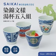 【西海陶器】日本製波佐見燒染錦文樣湯杯湯吞杯/茶碗杯五入組(Ø9x8cm/250ml)