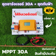 ชุดชาร์จเจอร์พร้อมใช้ 30A พร้อมชุดเบรกเกอร์กันฟ้า โซลาร์ชาร์จ MPPT 12/24V 30A Solar Charge Controlle