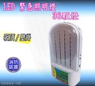 《超便宜消防材料》緊急照明燈S0964-36 LED型 台灣製 消防認證品