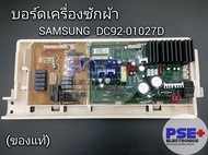บอร์ดเครื่องซักผ้า SAMSUNG พาร์ทบอร์ด DC92-01027D (ของถอดแท้)