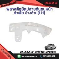 พลาสติกยึดกันชนหน้า/ขายึดกันชนหน้า ตัวเตี้ย (2WD) Isuzu D-Max ปี 2016-2019 แท้ศูนย์100%
