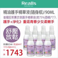 平均1入$249元→Realls瑞兒思/普羅旺斯薰衣草護手精華液(含75%酒精)/90ML*7入