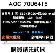 家電大批發【AOC】70吋 4K HDR Android 10 Google認證 液晶電視 顯示器 70U6415