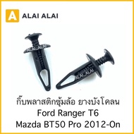 【H029】(ราคาต่อ1ตัว)กิ๊บพลาสติกซุ้มล้อ ยางบังโคลน Ford Ranger T6 Mazda BT50 Pro 2012-On