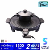 My Home เตาปิ้งย่างพร้อมหม้อสุกี้ชาบู 1500 W รุ่น SK-3013 โดย สยามทีวี by Siam T.V.