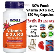 วิตามิน ดี-3 และ วิตามิน เค-2 NOW Foods Vitamin D-3 & K-2  120 Veg Capsules (ดูแลกระดูก หัวใจ หลอดเล