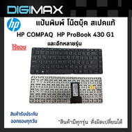 HP COMPAQ Notebook Keyboard คีย์บอร์ดโน๊ตบุ๊ค Digimax ของแท้ รุ่น HP ProBook 430 G1 และหลายรุ่น (ภาษ