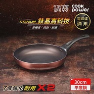 【CookPower 鍋寶】TITANIUM鈦晶不沾鍋平底鍋30CM IH/電磁爐適用