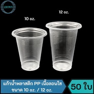 Plastic Tumbler Disposable Drinking Water Cup PP Clear Wavy Size 10 oz./12 50 Pieces Packing
