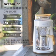 【Oceanrich歐新力奇】 仿手沖旋轉咖啡機CR8350BD-暖白款(適合中深焙咖啡-原廠保固一年)_買就送歐新環保購物袋