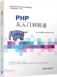 16233.PHP從入門到精通（簡體書）