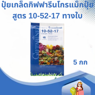 ปุ๋ยเกล็ดกิฟฟารีน โกรแม็กซ์ สูตร 10-52-17 1กก. ปุ๋ยทางใบ