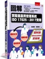 97.圖解實驗室品質管理系統ISO 17025：2017實務