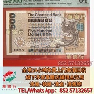 収 1979年渣打銀行500元大鳳凰，渣打銀行，匯豐銀行，有利銀行，匯理銀行，印度新金山，麥加利銀行，女皇頭，地圖，老爺車，小飛俠，揸釵，小聖書，大聖書，藍屋，紅屋，光頭佬，羅馬兵，大棉胎，鏡架，大金