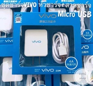ชุดชาร์จวีโว ชุดชาร์จ Vivo แท้100% หัวชาร์จ + สายชาร์จ 5V2A ชุดชาร์จเร็ว รองรับทุกรุ่น MicroUSB Series V =V9 V7+ V7 V5s V5Lite V5Plus V5 V3Max V3 Y =Y85 Y81 Y71 Y65 Y55s Y53 Y55 Y21 Y51 Y35 Y3