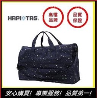 HAPI+TAS H0004(大)星空藍【E】 日本品牌摺疊旅行袋 摺疊包 旅行收納 多功能收納包