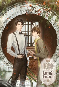 Amarinbooks หนังสือ 1988 ย้อนเวลารัก ย้อนเวลาเรา เล่ม 1