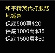 和平精英地鐵代打服務