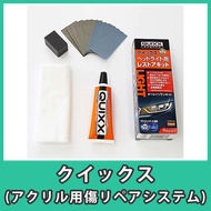 アクリル 傷補修剤 キズ消し リペア クイックス QUIXX メンテナンス DIY『クイックス（アクリル用傷リペアシステム）』