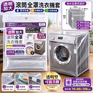 Minono CR-10 Transparent Extra Large Drum Full Cover Washing Machine Cover [Fushiya Life Store] 18KG