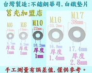 M10 (10.2*22*1)．不鏽鋼華司．白鐵墊片．不鏽鋼墊圈．白鐵平華司．電動車電動機車電動自行車改裝