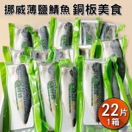 挪威薄鹽鯖魚22片規格M-(免運)