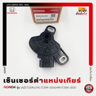เซ็นเซอร์ตำแหน่งเกียร์ แท้ รหัส (28900-R9L-004) HONDA รุ่น JAZZ 2014CIVIC ปี 2014-2020HRV 2016-2020