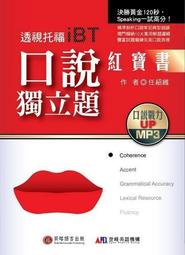 透視托福iBT：口說獨立題紅寶書[二手書_良好]3474 TAAZE讀冊生活