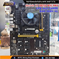 MB (Mainboard ) เมนบอร์ด // ชุดบอร์ด 12 // Biostar TB250-BTC Pro CPU G4400 และ Ram DDR4 4G พร้อม ๆ มือสอง