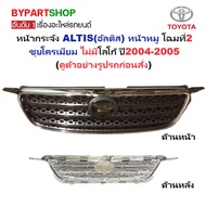 TOYOTA ALTIS (ALTIS) Front Grille Pig Model 2: Chrome Plated No Logo Year 2004-2005 (Code: ALTIS'04)