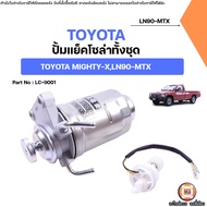 Toyota ปั้มแย็กโซล่า อะไหล่รถยนต์ รุ่น MIGHTY-X ไมตี้เอ็กซ์ LN90  MTX