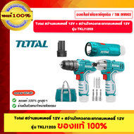 TOTAL สว่านแบตเตอรี่ 12V + สว่านไขควงกระแทกแบตเตอรี่ 12V รุ่น TKLI1203 ของแท้100%