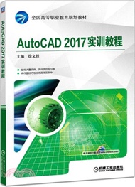 AutoCAD 2017實訓教程（簡體書）