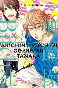 無節操☆Bitch社（2）（限定版）