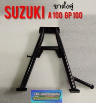 ขาตั้งคู่A100 /ขาตั้งคู่suzuki a100/ suzukia100