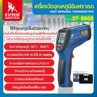 เครื่องวัดอุณหภูมิ เครื่องวัดอุณหภูมิอินฟราเรดรุ่น DT-8868H SUMO วัดอุณหภูมิอินฟราเรด -50 ถึง 1850 อ