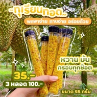 ทุเรียนทอด กรอบ อร่อย หวานมัน แบบหลอด ทานง่าย พกพาสะดวก ขนาด 40 กรัม