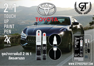 ปากกาแต้มสีรถยนต์ Toyota GT Pro แบบชุดพร้อมทำ Touch Up Paint Pen โตโยต้า