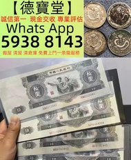 實體門市 專業免費上門 收 舊鈔 舊紙幣 舊郵票 第一版 第二版 第三版 第四版 人民幣 紀念幣 千禧龍鈔 澳門荷花鈔 建國鈔 單張 4連 35連 民國鈔 舊港幣 舊澳幣 龍銀 套幣 香港金幣 渣打銀